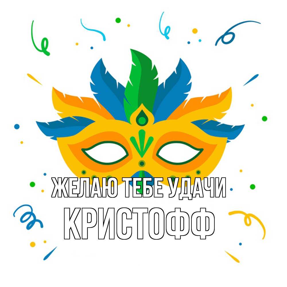 Открытка на каждый день с именем, Кристофф Желаю тебе удачи конфети Прикольная открытка с пожеланием онлайн скачать бесплатно 