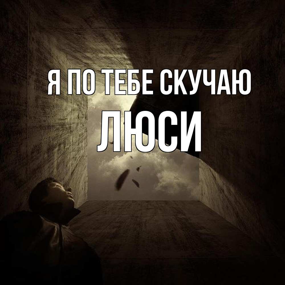 Открытка на каждый день с именем, Люси Я по тебе скучаю тут Прикольная открытка с пожеланием онлайн скачать бесплатно 