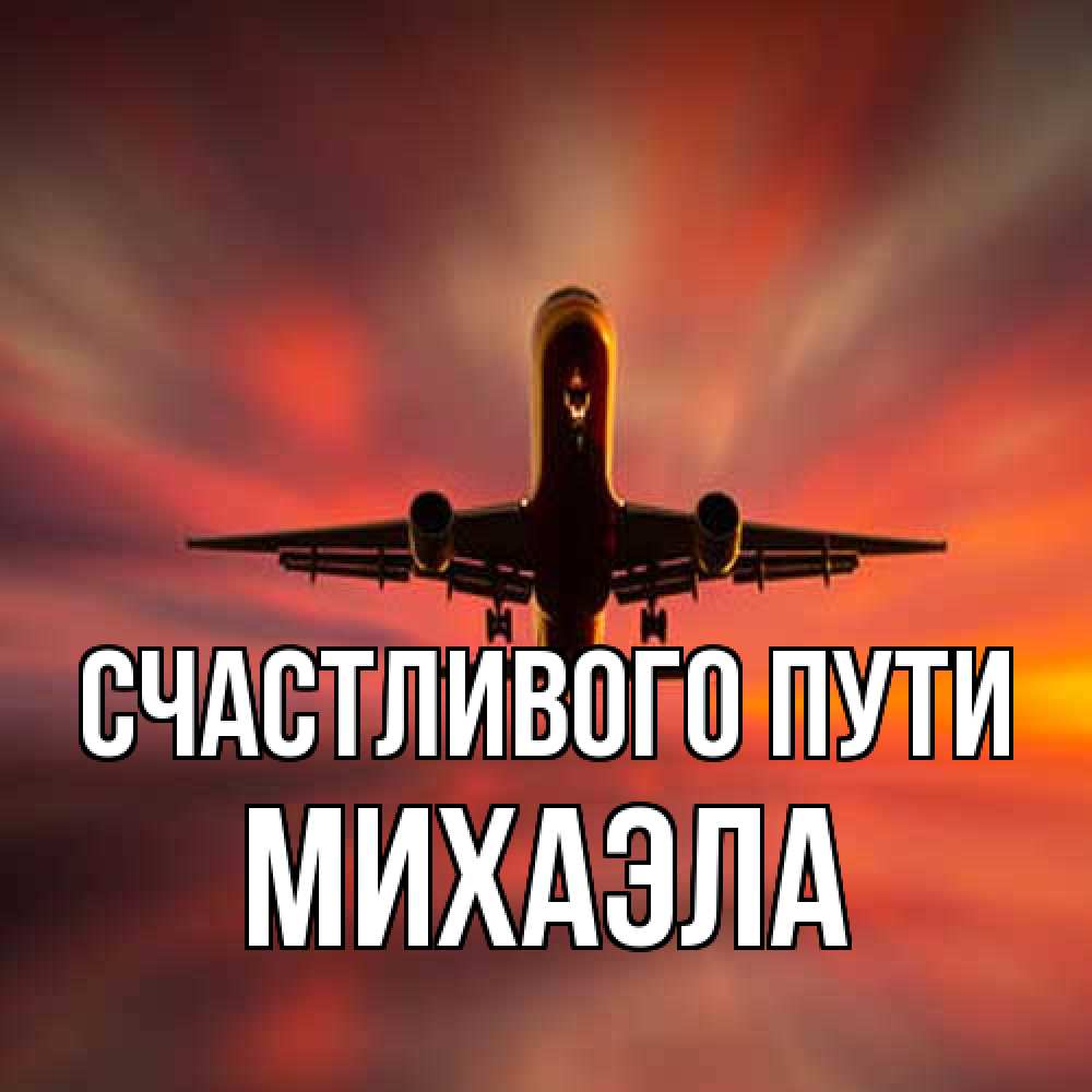 Открытка на каждый день с именем, Михаэла Счастливого пути самолет набирает высоту Прикольная открытка с пожеланием онлайн скачать бесплатно 