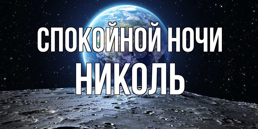 Открытка на каждый день с именем, Николь Спокойной ночи красивая космическая открытка Прикольная открытка с пожеланием онлайн скачать бесплатно 
