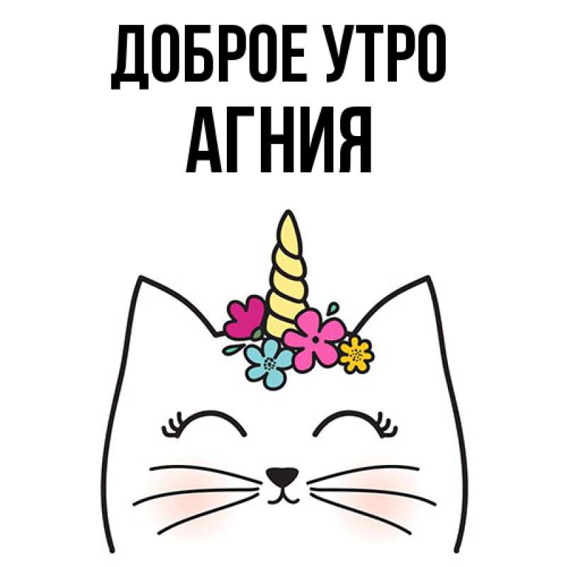Картинка Доброе утро, Агния