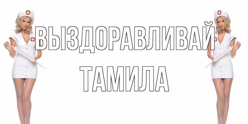 Картинка Выздоравливай, ТАМИЛА