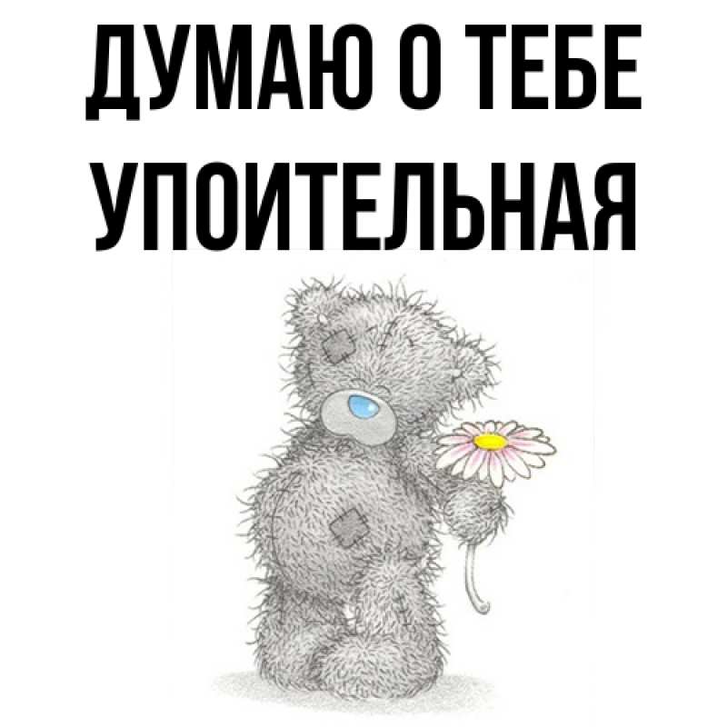 Картинка Думаю о тебе, Упоительная