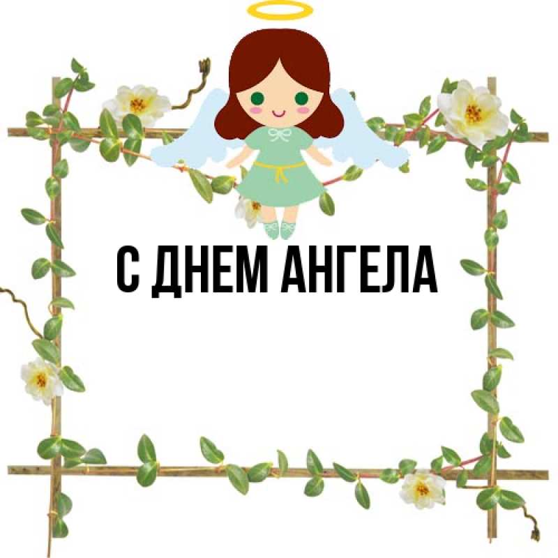 Картинка С днем ангела, 