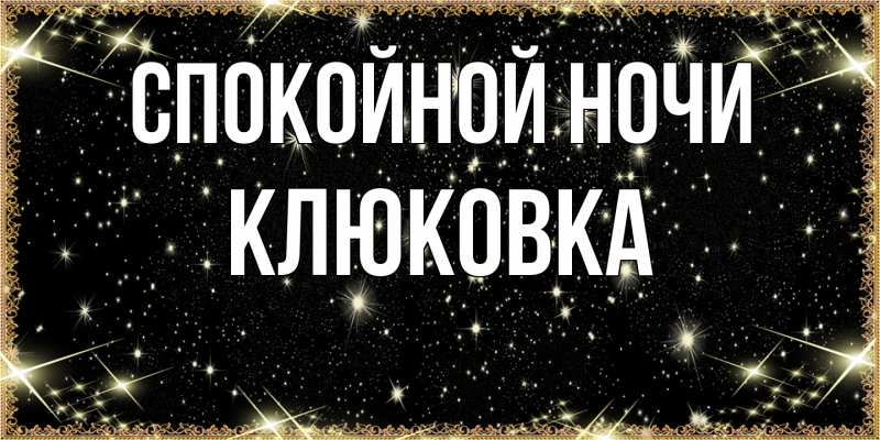 Картинка Спокойной ночи, клюковка