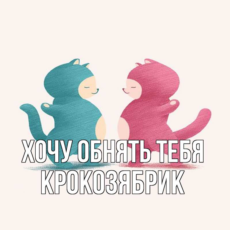 Картинка Хочу обнять тебя, крокозябрик