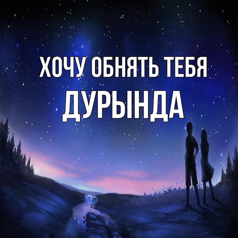 Открытка на каждый день с именем, Дурында Хочу обнять тебя абстракция 1 Прикольная открытка с пожеланием онлайн скачать бесплатно 