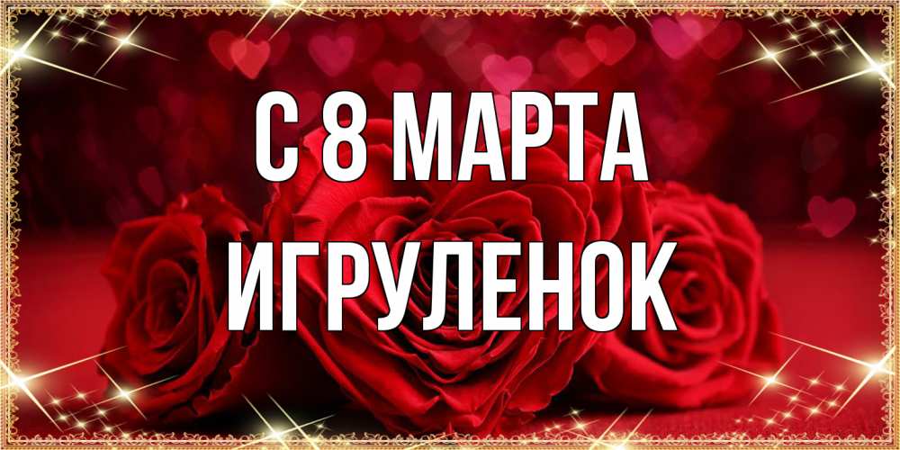 Открытка на каждый день с именем, Игpуленок C 8 МАРТА три красные розы Прикольная открытка с пожеланием онлайн скачать бесплатно 