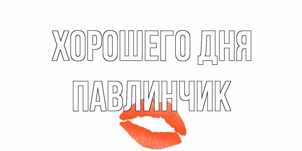 Открытка на каждый день с именем, Павлинчик Хорошего дня удачного дня с поцелуем Прикольная открытка с пожеланием онлайн скачать бесплатно 