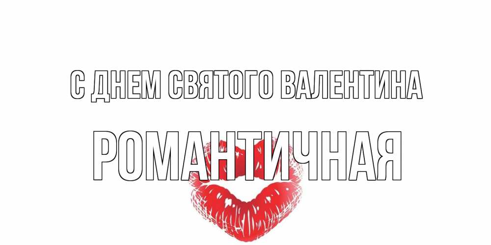 Открытка на каждый день с именем, Романтичная С днем Святого Валентина валентинка с губками на день всех влюбленных Прикольная открытка с пожеланием онлайн скачать бесплатно 