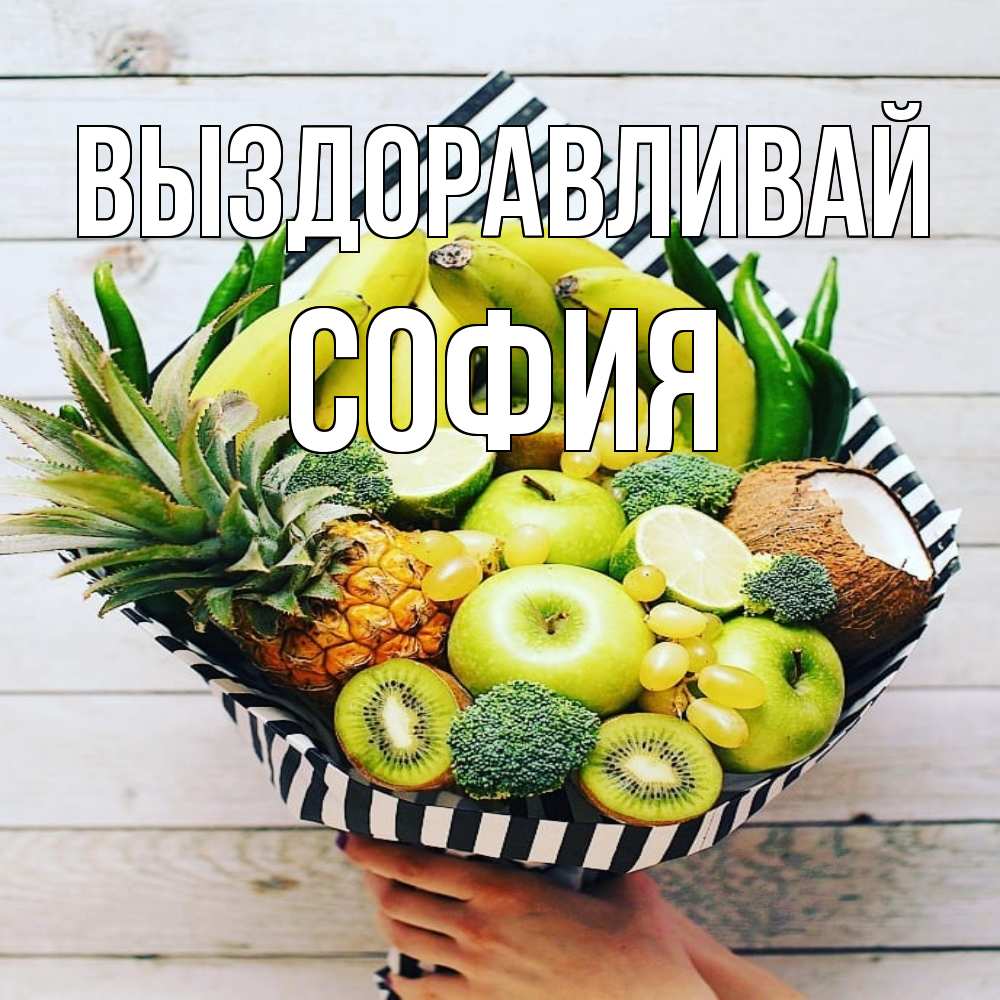 Открытка на каждый день с именем, София Выздоравливай киви ананас кокос и бананы Прикольная открытка с пожеланием онлайн скачать бесплатно 