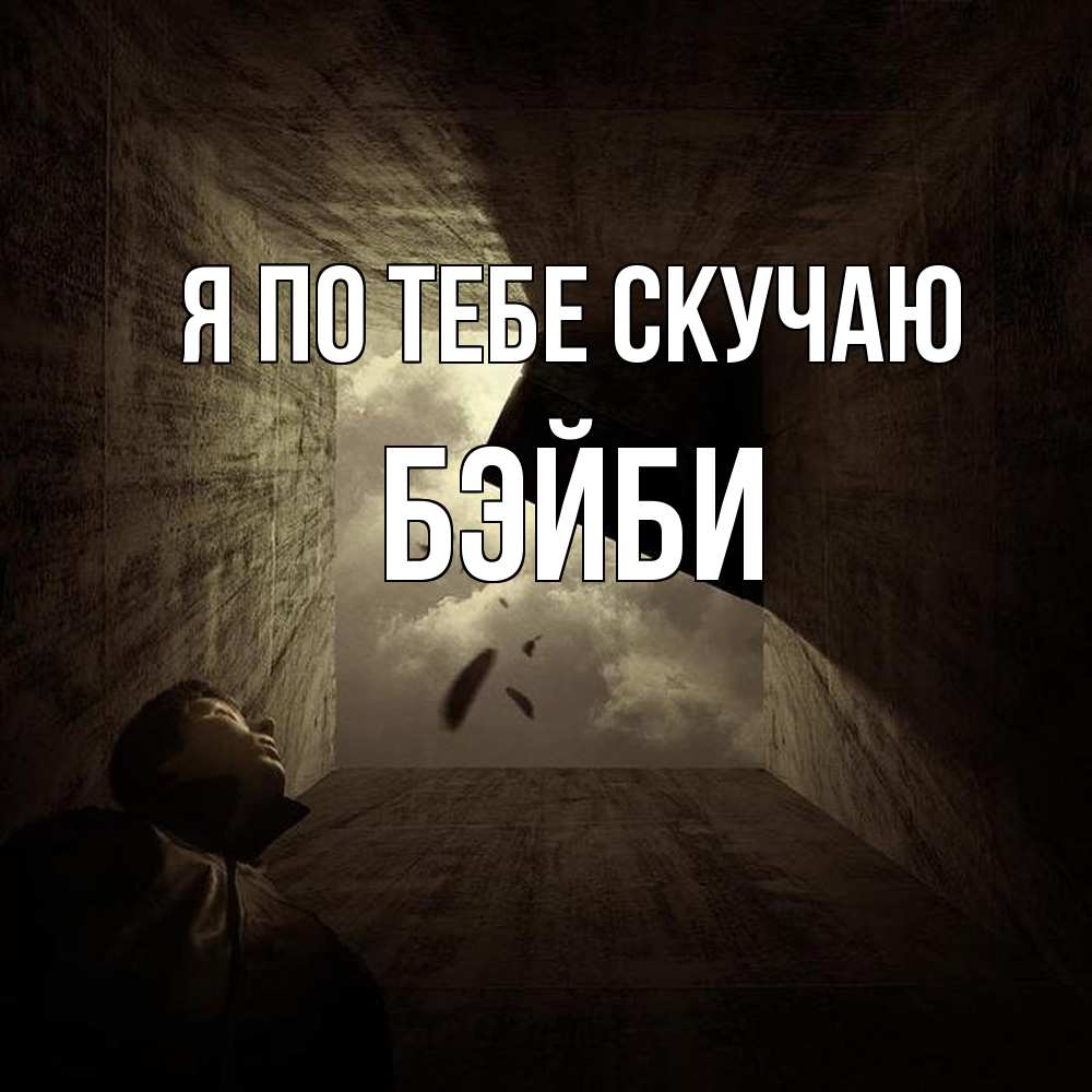 Открытка на каждый день с именем, бэйби Я по тебе скучаю тут Прикольная открытка с пожеланием онлайн скачать бесплатно 