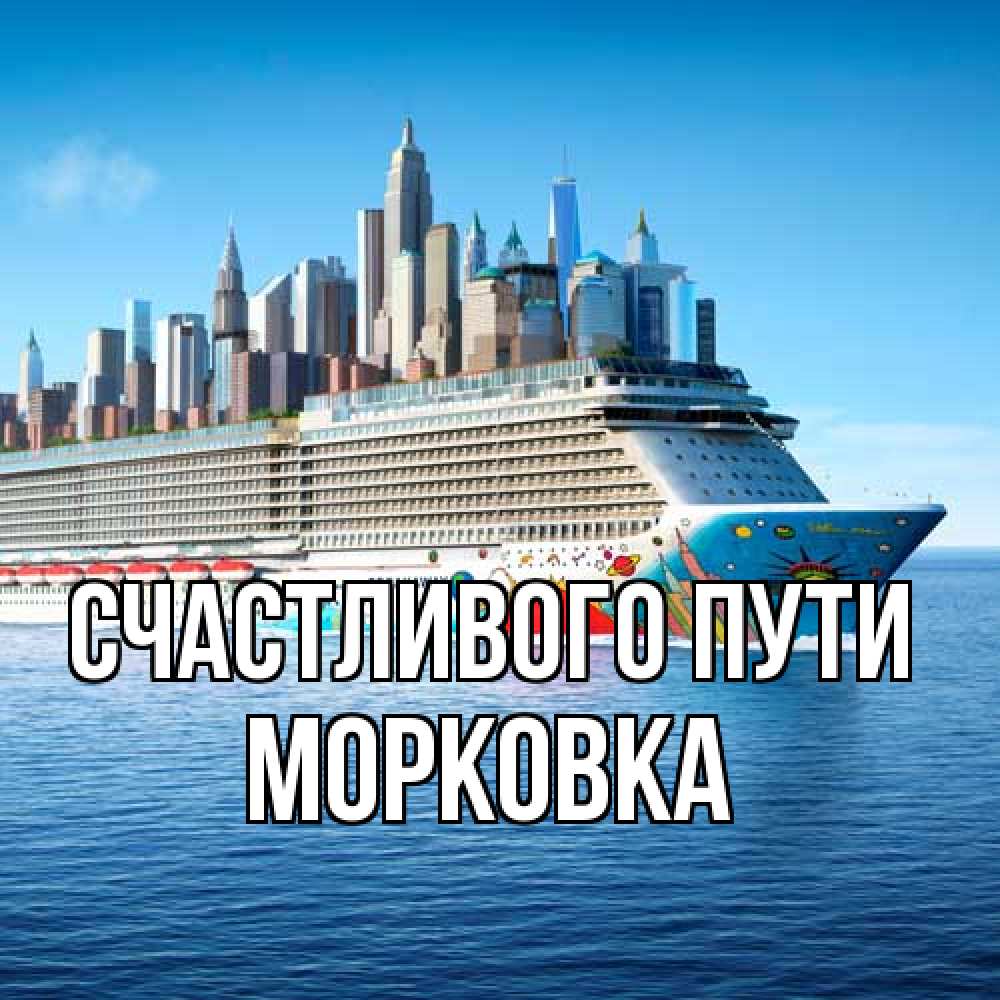 Открытка на каждый день с именем, морковка Счастливого пути круизный лайнер с небоскребами Прикольная открытка с пожеланием онлайн скачать бесплатно 