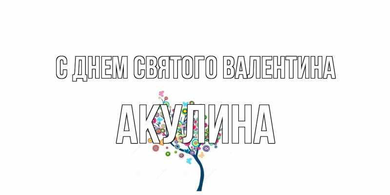 Картинка С днем Святого Валентина, Акулина