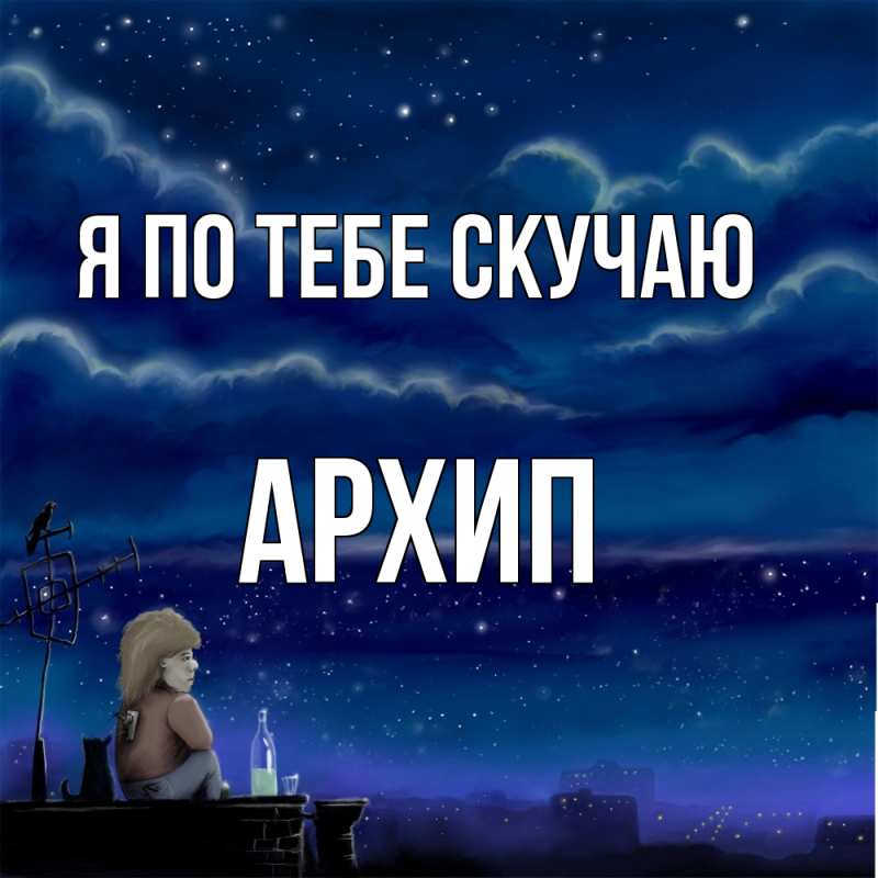 Картинка Я по тебе скучаю, Архип