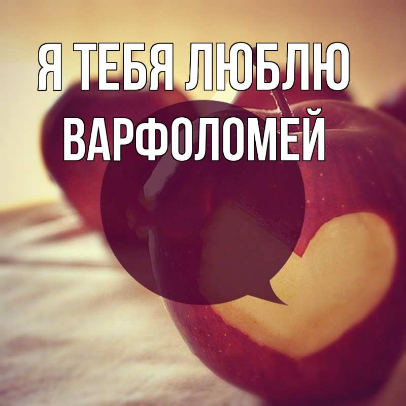 Картинка Я тебя люблю, Варфоломей