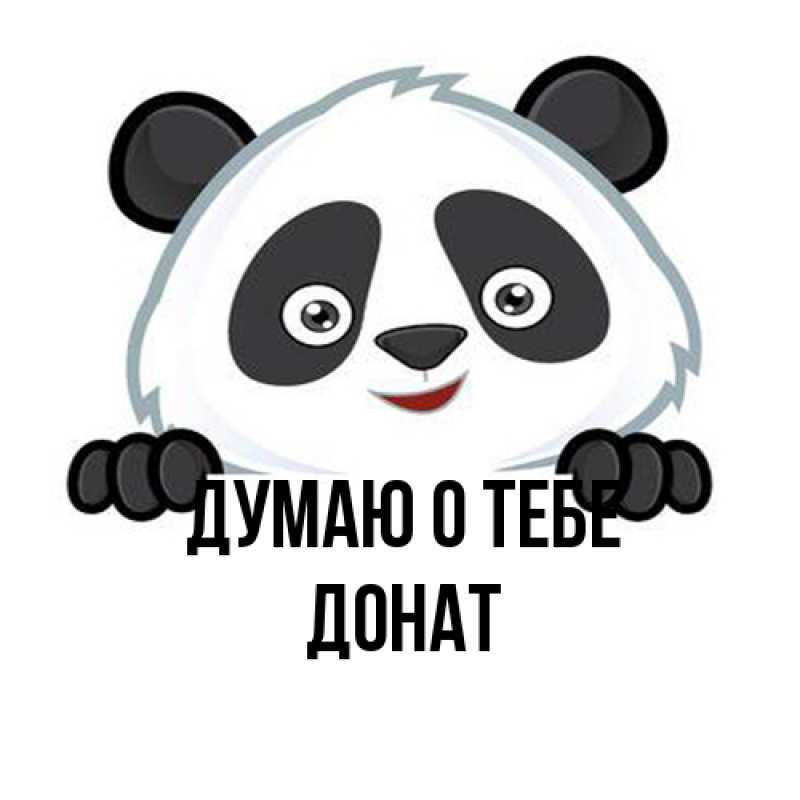 Картинка Думаю о тебе, Донат