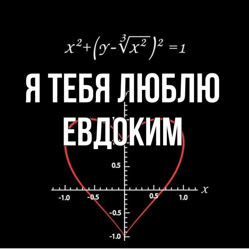 Картинка Я тебя люблю, Евдоким