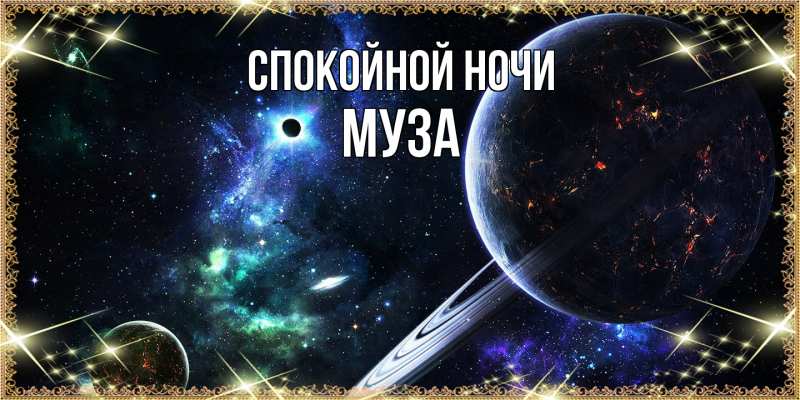 Картинка Спокойной ночи, Муза