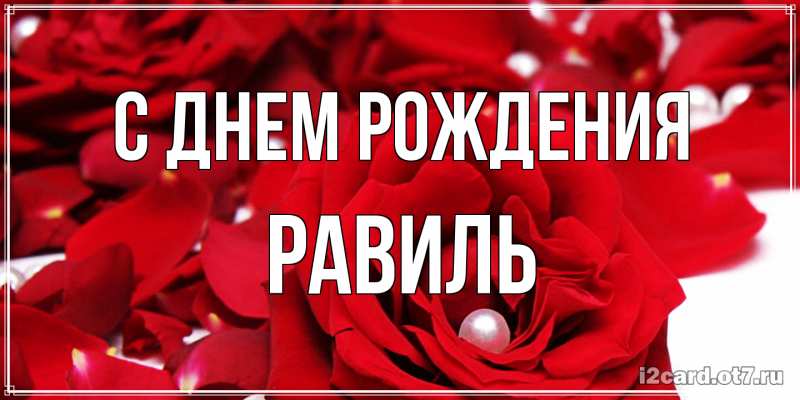 Картинка С днем рождения, Равиль