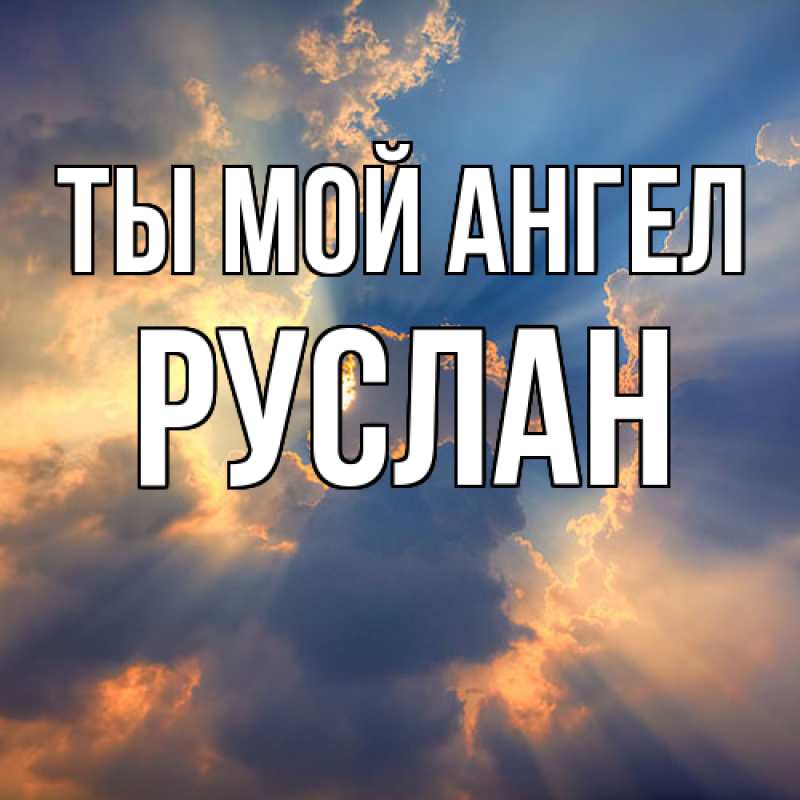 Картинка Ты мой ангел, Руслан