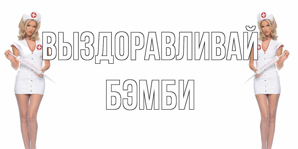 Открытка на каждый день с именем, Бэмби Выздоравливай открытки с медсестрой Прикольная открытка с пожеланием онлайн скачать бесплатно 