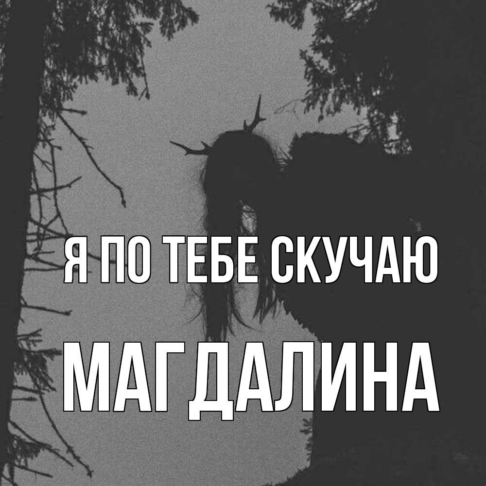 Открытка на каждый день с именем, Магдалина Я по тебе скучаю пугаю Прикольная открытка с пожеланием онлайн скачать бесплатно 