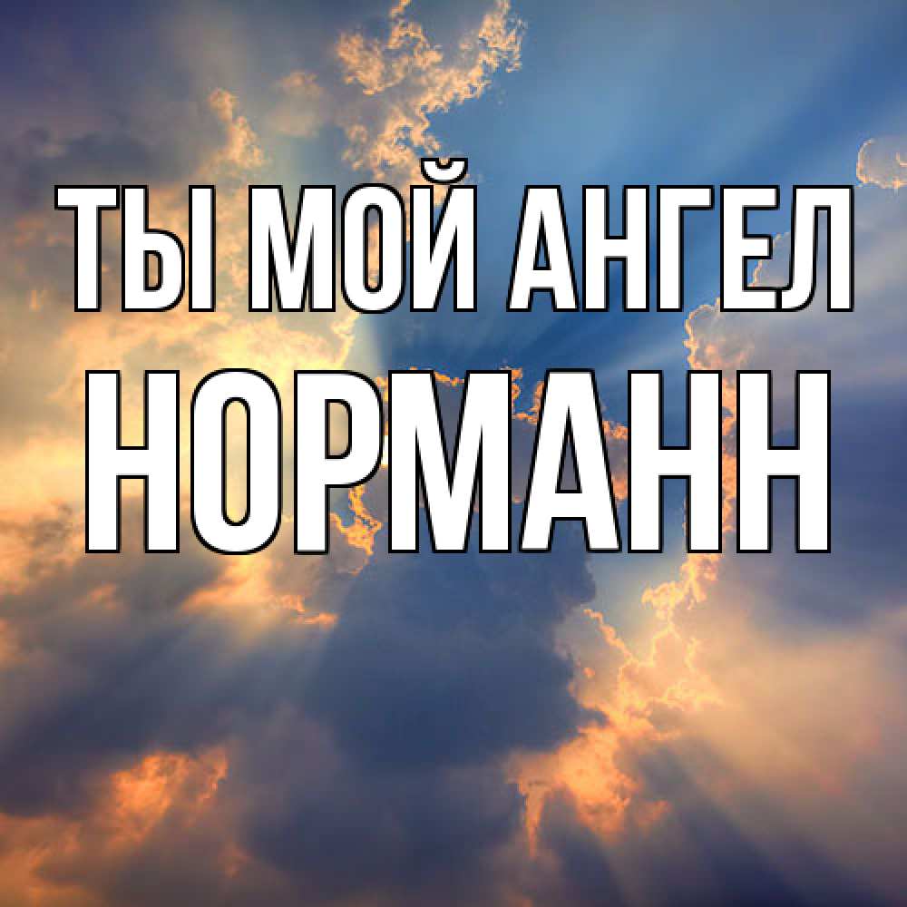 Открытка на каждый день с именем, Норманн Ты мой ангел ангельский свет сквозь облака Прикольная открытка с пожеланием онлайн скачать бесплатно 
