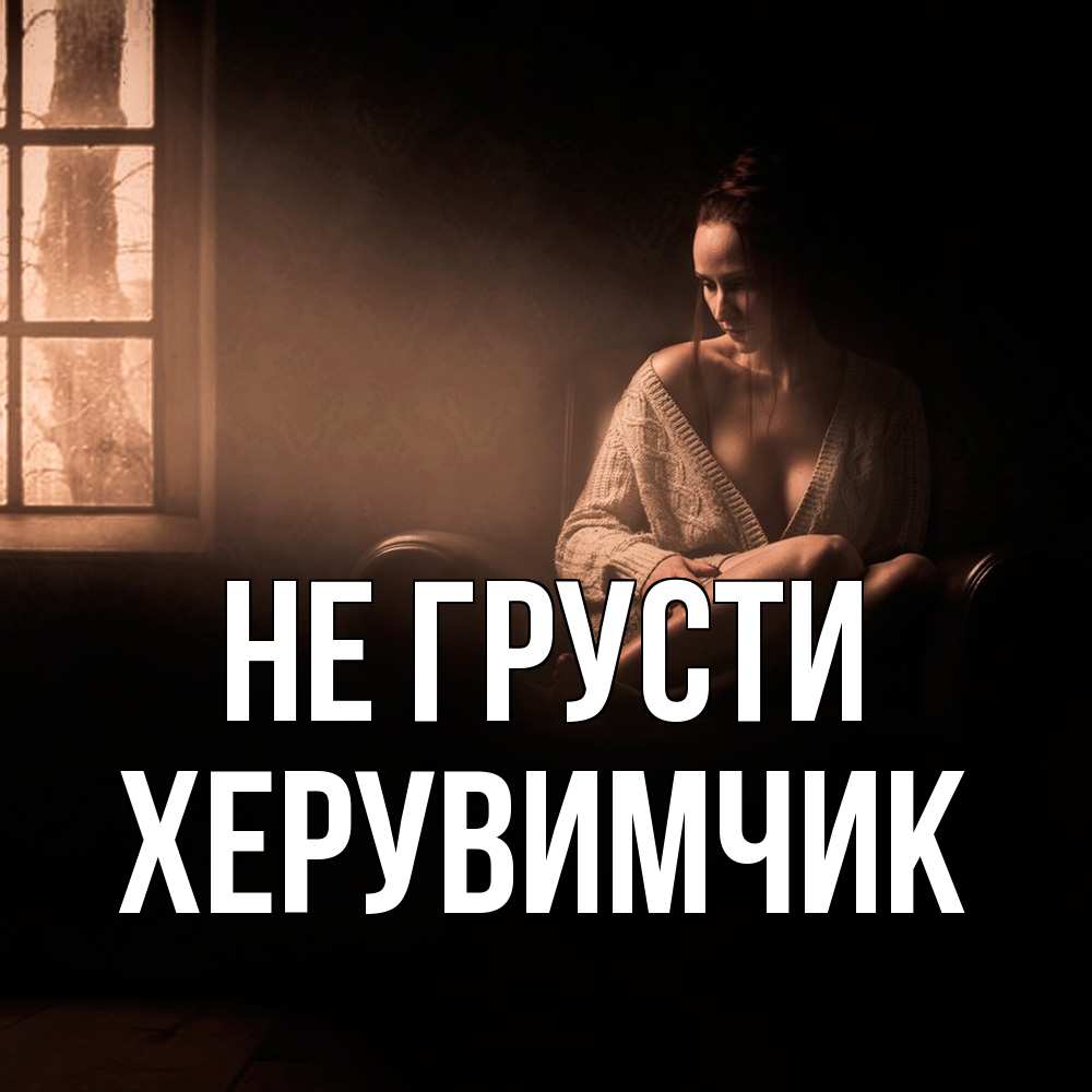 Открытка на каждый день с именем, Хеpувимчик Не грусти сидя у окна Прикольная открытка с пожеланием онлайн скачать бесплатно 
