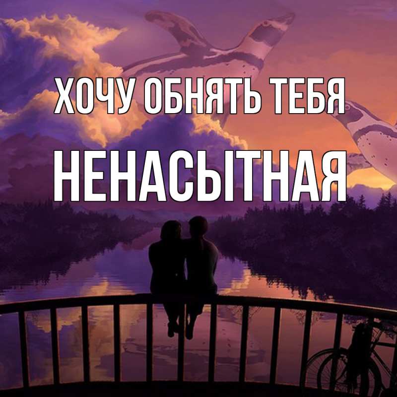 Картинка Хочу обнять тебя, Hенасытная