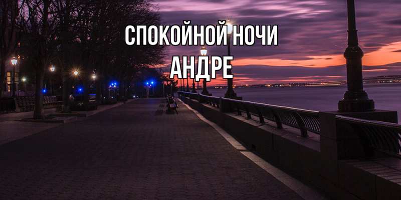 Картинка Спокойной ночи, Андре