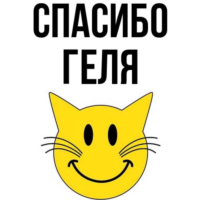 Картинка Спасибо, Геля
