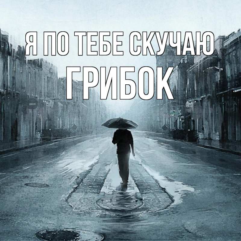 Картинка Я по тебе скучаю, Грибок