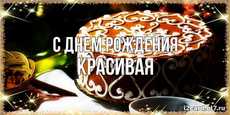 Картинка С днем рождения, Красивая