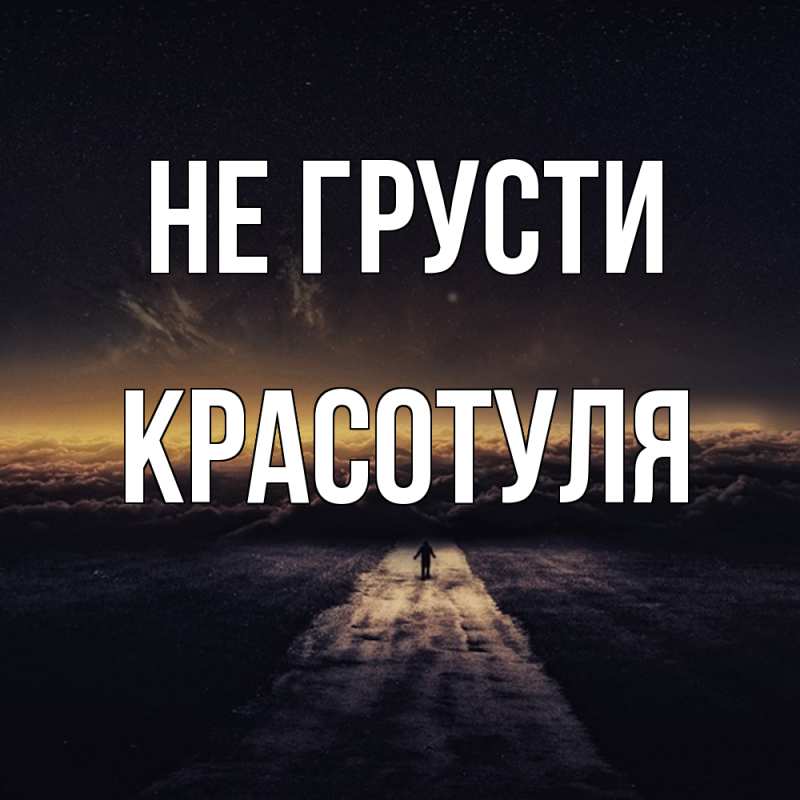 Картинка Не грусти, Красотуля