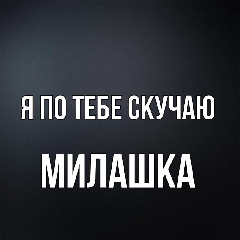 Картинка Я по тебе скучаю, Милашка