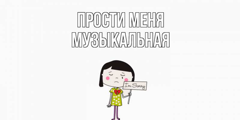Картинка Прости меня, Музыкальная