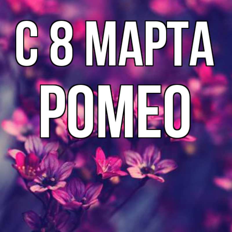 Картинка C 8 МАРТА, Ромео