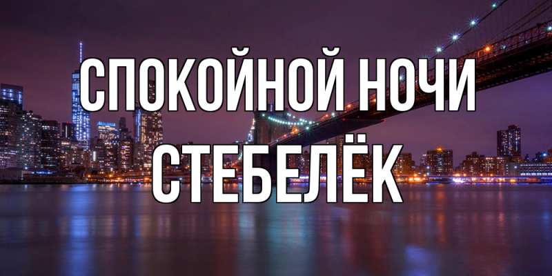 Картинка Спокойной ночи, Стебелёк