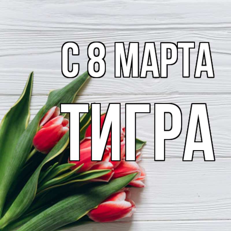Картинка C 8 МАРТА, Тигpа