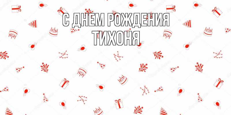 Картинка С днем рождения, Тихоня