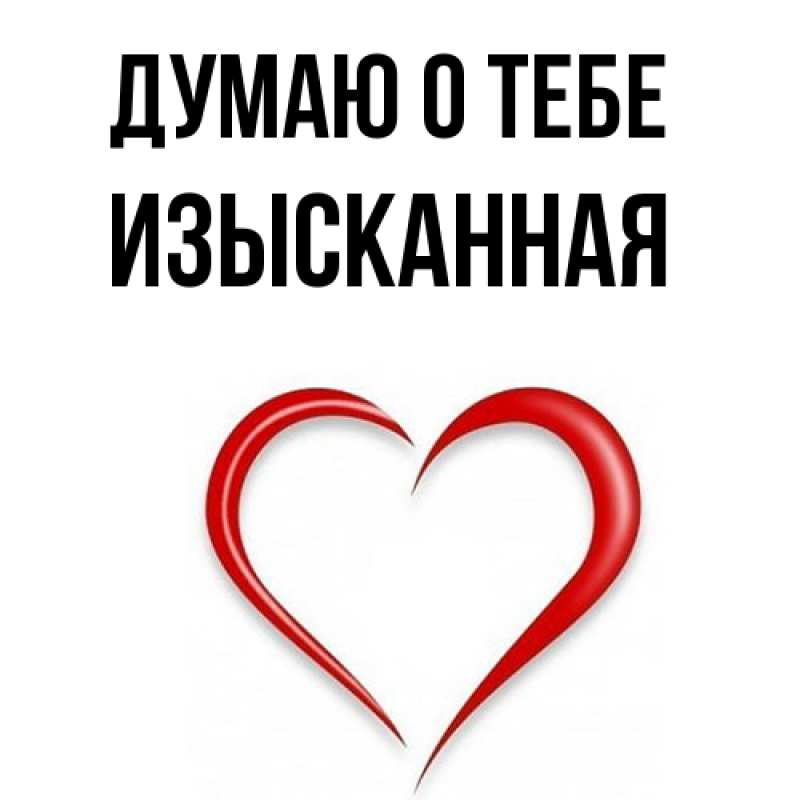 Картинка Думаю о тебе, изысканная