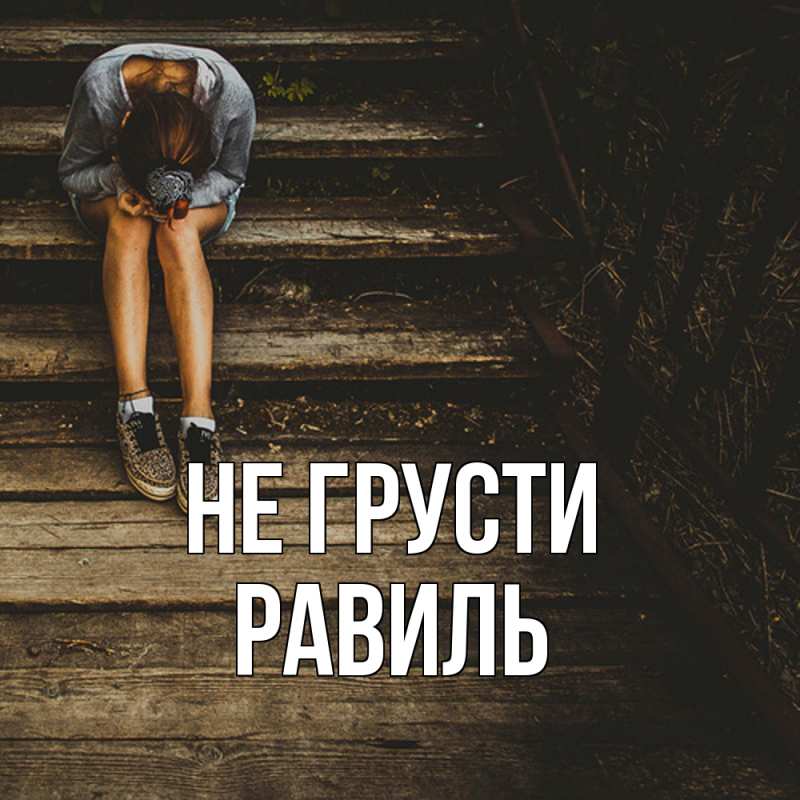 Картинка Не грусти, равиль
