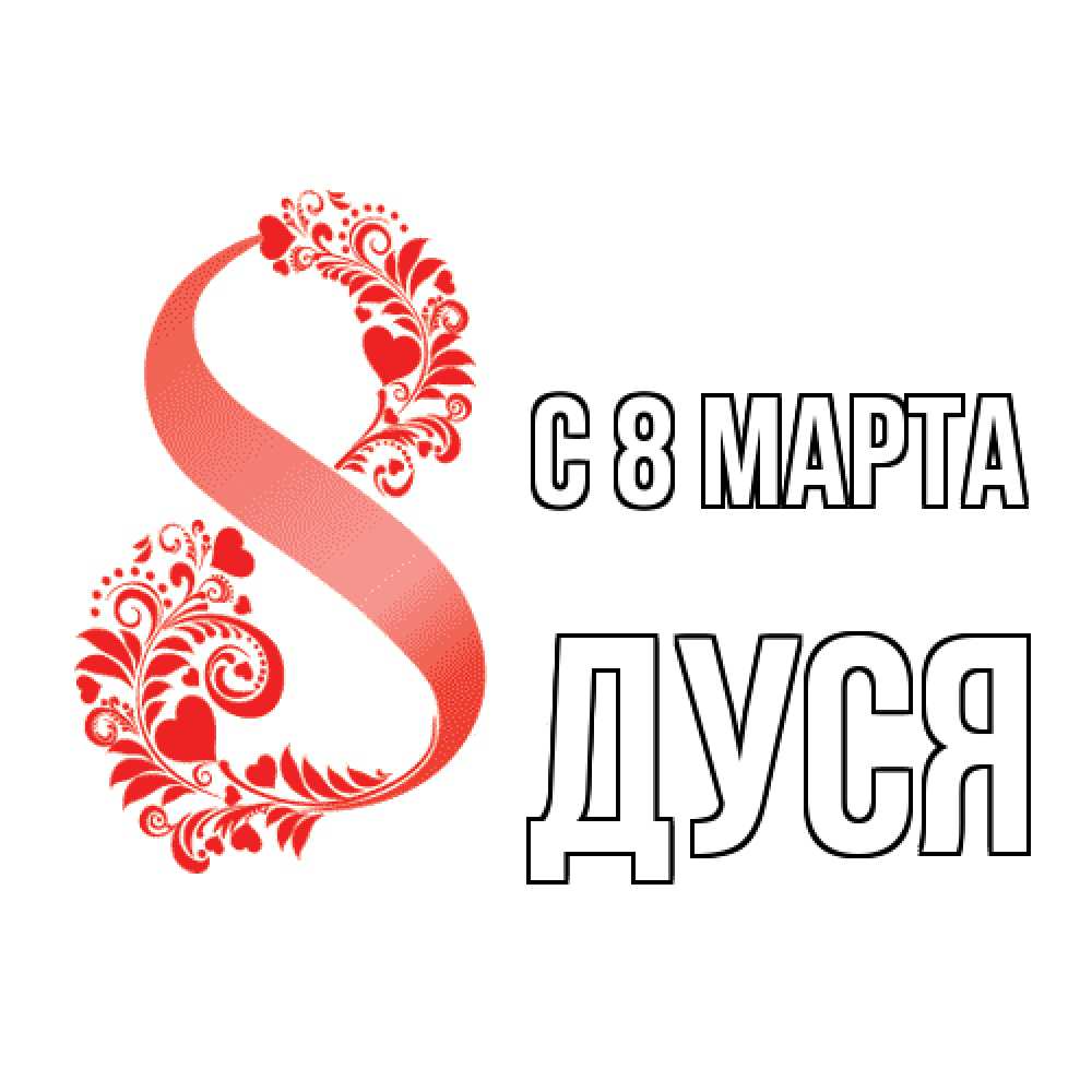 Открытка на каждый день с именем, Дуся C 8 МАРТА восьмерка из сердечек и листьев Прикольная открытка с пожеланием онлайн скачать бесплатно 