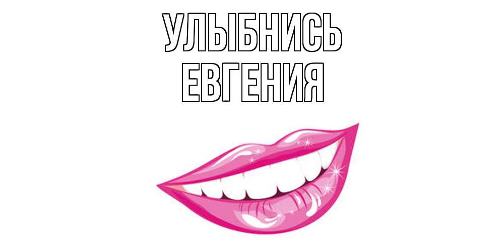 Открытка на каждый день с именем, Евгения Улыбнись пожелания позитивного дня Прикольная открытка с пожеланием онлайн скачать бесплатно 