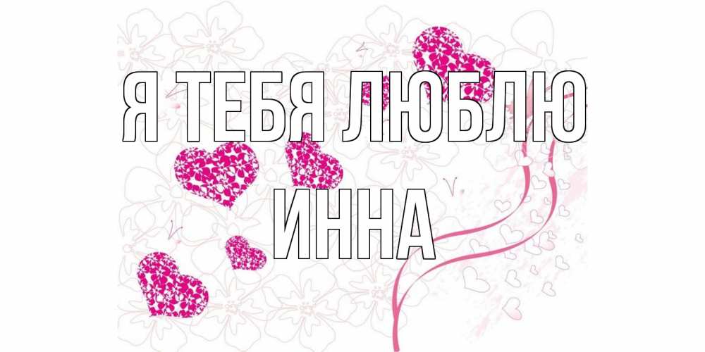 Открытка на каждый день с именем, Инна Я тебя люблю ленты, цветы, сердце Прикольная открытка с пожеланием онлайн скачать бесплатно 