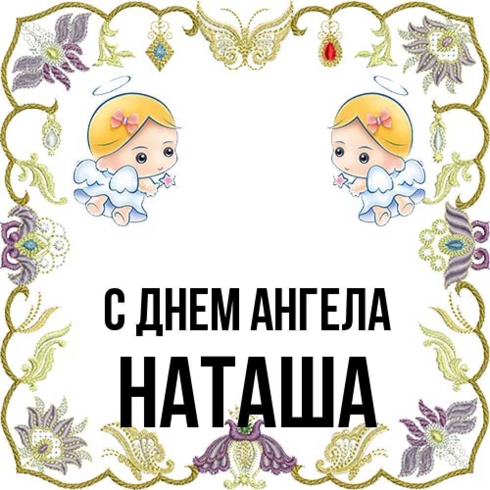 Открытка на каждый день с именем, Наташа С днем ангела маленькие ангелы с крылышками Прикольная открытка с пожеланием онлайн скачать бесплатно 