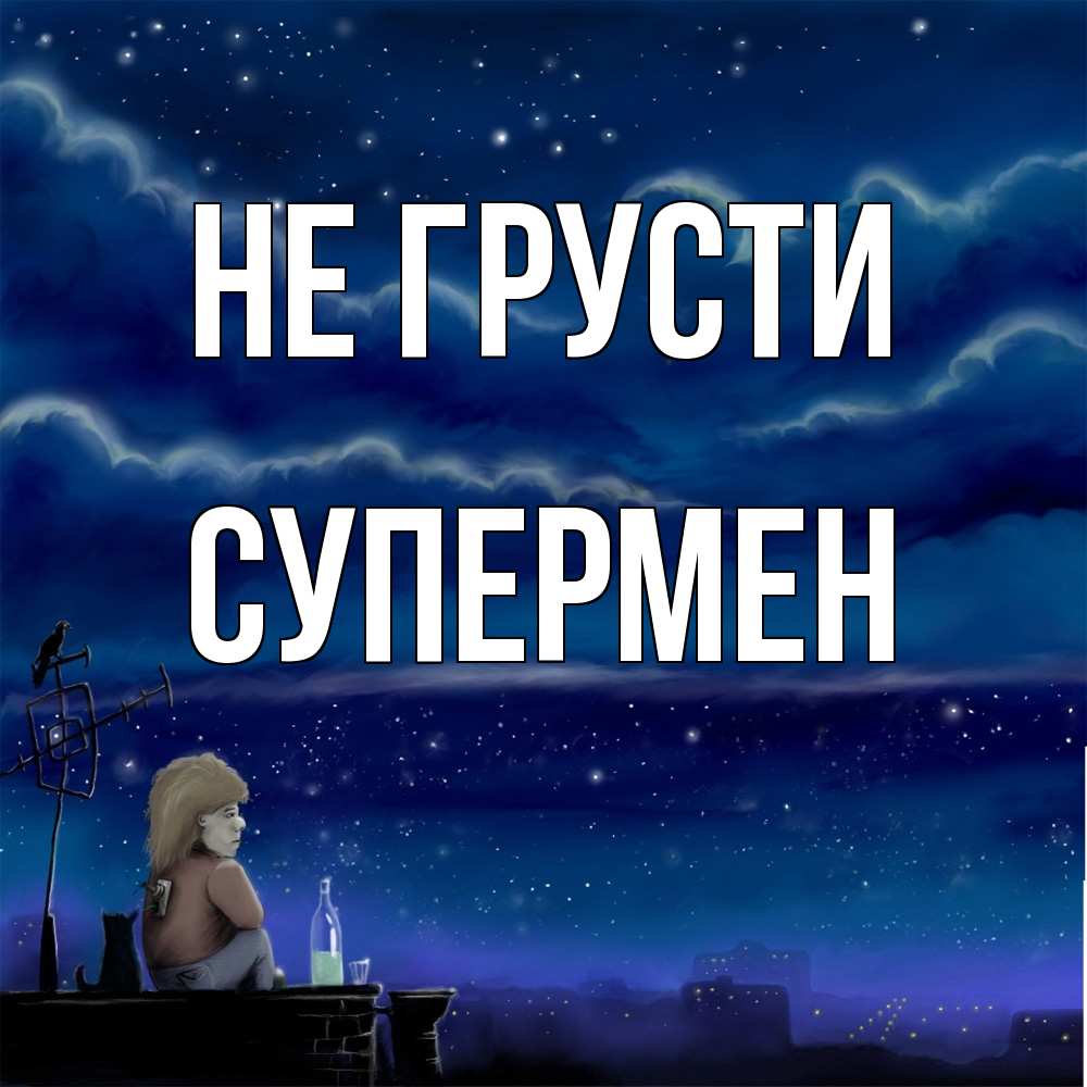 Открытка на каждый день с именем, Супермен Не грусти город с крыши Прикольная открытка с пожеланием онлайн скачать бесплатно 