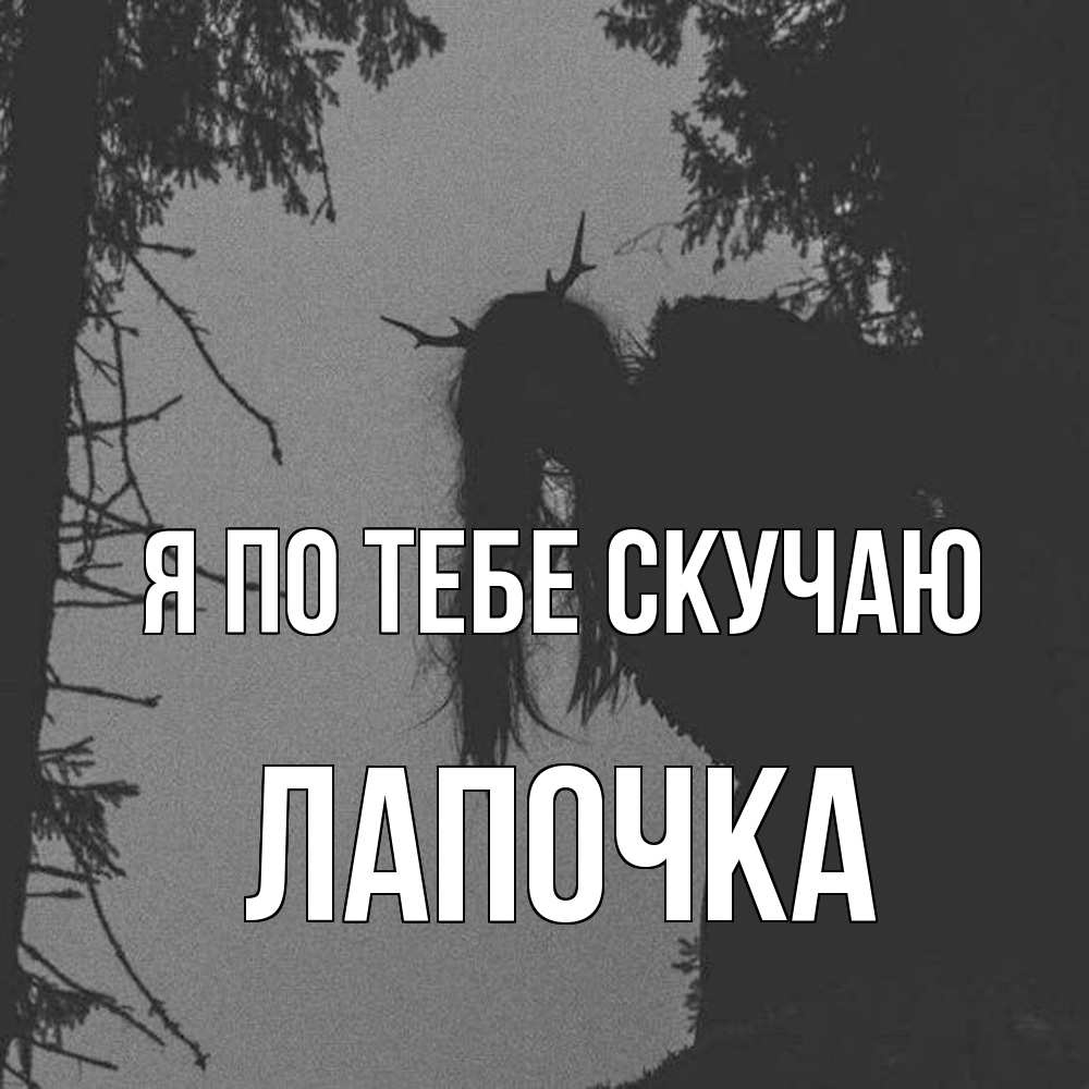 Открытка на каждый день с именем, лапочка Я по тебе скучаю пугаю Прикольная открытка с пожеланием онлайн скачать бесплатно 