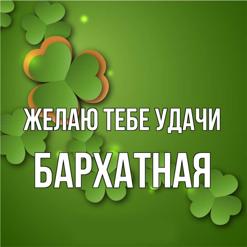 Картинка Желаю тебе удачи, Бархатная